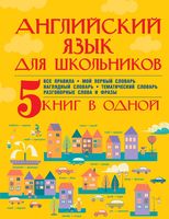 Английский язык для школьников 5 книг в одной Матвеев Державина скачать бесплатно