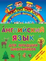 Английский язык для младших школьников я успеваю выучить все скачать бесплатно