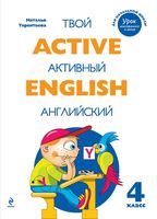 Твой активный Английский Тренировочные и обучающие упражнения для 4 класса Терентьева скачать бесплатно