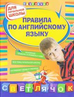 Правила по английскому языку для начальной школы Вакуленко скачать бесплатно
