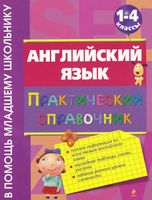 Английский язык Практический справочник 1-4 класс Вакуленко скачать бесплатно