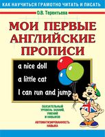 Мои первые английские прописи Терентьева скачать бесплатно