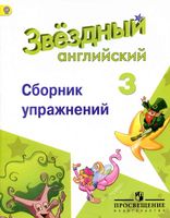 Звездный Английский 3 класс Сборник упражнений Сахаров Бахтина Романова скачать бесплатно