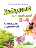 Книга для родителей Звездный Английский 3-4 класс Мильруд Суханова скачать бесплатно