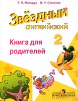 Книга для родителей Английский язык 2 класс Мильруд Суханова скачать бесплатно