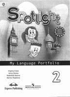 Языковой портфель Английский в фокусе 2 класс spotlight Быкова Дули скачать бесплатно