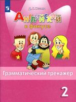 Английский язык в фокусе 2 класс Грамматический тренажер Юшина скачать бесплатно