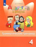Английский язык в фокусе 4 класс Грамматический тренажер Юшина скачать бесплатно