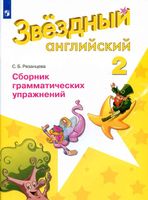 Звездный Английский 2 класс Сборник грамматических упражнений Рязанцева скачать бесплатно