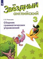 Звездный Английский 3 класс Сборник грамматических упражнений Рязанцева скачать бесплатно
