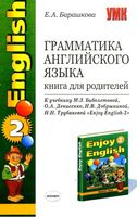 Грамматика английского языка 2 класс Книга для родителей Барашкова Биболетова скачать бесплатно