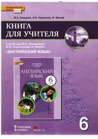 Книга для учителя Английский язык 6 класс Комарова Ларионова скачать бесплатно