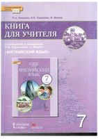 Книга для учителя Английский язык 7 класс Комарова Ларионова скачать бесплатно