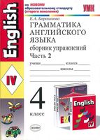Грамматика английского языка сборник упражнений 4 класс Барашкова Верещагина часть 2 скачать бесплатно
