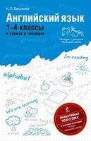 Английский язык 4 класс в схемах и таблицах Вакуленко скачать бесплатно