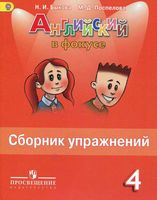 Сборник упражнений Английский язык в фокусе 4 класс Быкова Поспелова скачать бесплатно
