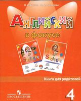 Книга для родителей Английский язык в фокусе 4 класс spotlight Быкова Поспелова скачать бесплатно