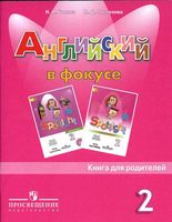 Книга для родителей Английский язык 2 класс spotlight Быкова Поспелова скачать бесплатно