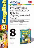 Грамматика английского языка 8 класс Сборник упражнений Барашкова Биболетова часть 1 скачать бесплатно