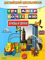 Английский школьникам Тренажер по чтению Буквы и звуки Русинова скачать бесплатно