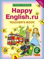 Книга для учителя Английский язык 2 класс Кауфман скачать бесплатно