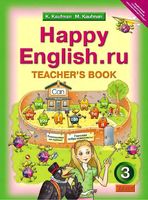 Книга для учителя Английский язык 3 класс Кауфман скачать бесплатно
