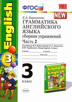 Грамматика английского языка сборник упражнений 3 класс Барашкова Биболетова часть 2 скачать бесплатно