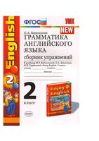Грамматика английского языка сборник упражнений 2 класс Барашкова Биболетова скачать бесплатно