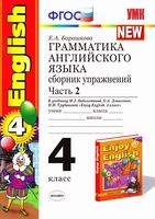 Грамматика английского языка сборник упражнений 4 класс Барашкова Биболетова часть 2 скачать бесплатно