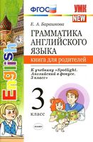 Книга для родителей Грамматика английского языка 3 класс Барашкова Быкова spotlight скачать бесплатно