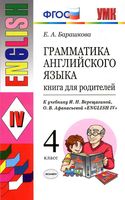 Книга для родителей Грамматика английского языка 4 класс Барашкова Верещагина скачать бесплатно