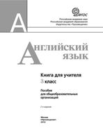 Книга для учителя Английский язык 3 класс Кузовлев скачать бесплатно