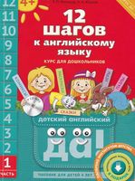 12 шагов к английскому языку Мильруд Юшина часть 1 скачать бесплатно