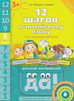 12 шагов к английскому языку Мильруд Юшина часть 8 скачать бесплатно