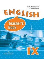 Книга для учителя Английский язык 9 класс Афанасьева Михеева скачать бесплатно