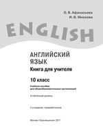Книга для учителя Английский язык 10 класс Афанасьева Михеева скачать бесплатно