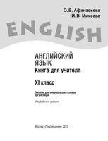 Книга для учителя Английский язык 11 класс Афанасьева Михеева скачать бесплатно