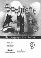 Языковой портфель Английский язык 9 класс spotlight Эванс Дули Ваулина скачать бесплатно