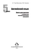 Книга для учителя Английский язык 5 класс Тер-Минасова Узунова скачать бесплатно