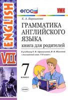 Грамматика английского языка 7 класс Книга для родителей Барашкова Афанасьева Михеева скачать бесплатно