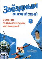 Сборник грамматических упражнений Звездный английский язык 8 класс starlight Иняшкин скачать бесплатно