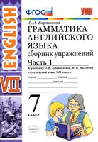 Грамматика английского языка 7 класс сборник упражнений Барашкова Афанасьева Михеева часть 1 скачать бесплатно