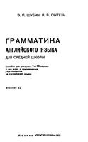 Грамматика английского языка для средней школы Шубин Сытель скачать бесплатно