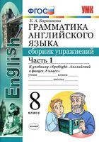 Грамматика английского языка 8 класс сборник упражнений spotlight Барашкова 1 часть скачать бесплатно
