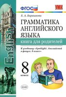 Грамматика английского языка Книга для родителей 8 класс Барашкова spotlight скачать бесплатно