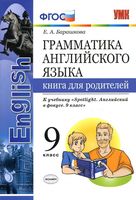 Грамматика английского языка Книга для родителей 9 класс Барашкова spotlight скачать бесплатно