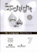 Английский язык в фокусе 7 класс Языковый портфель spotlight Ваулина Дули скачать бесплатно