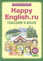 Книга для учителя Английский язык 10 класс Кауфман скачать бесплатно
