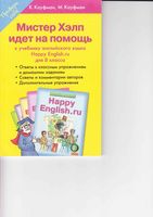 Мистер Хэлп идет на помощь Английский язык 8 класс Кауфман скачать бесплатно