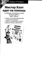 Мистер Хэлп идет на помощь Английский язык 7 класс Кауфман скачать бесплатно